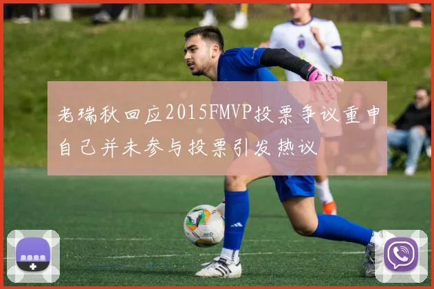 老瑞秋回应2015FMVP投票争议重申自己并未参与投票引发热议