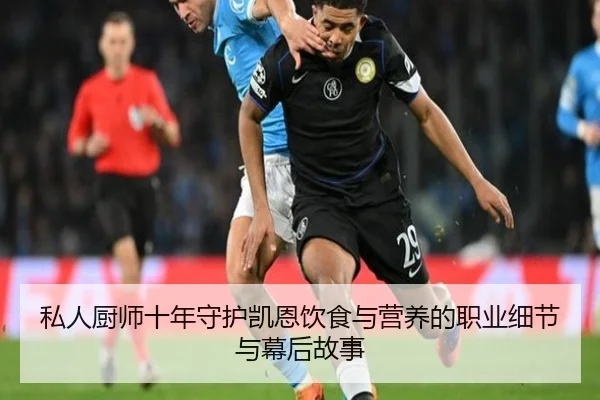 私人厨师十年守护凯恩饮食与营养的职业细节与幕后故事